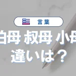 「伯母」と「叔母」と「小母」の違いと意味・使い方や例文