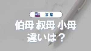 「伯母」と「叔母」と「小母」の違いと意味・使い方や例文
