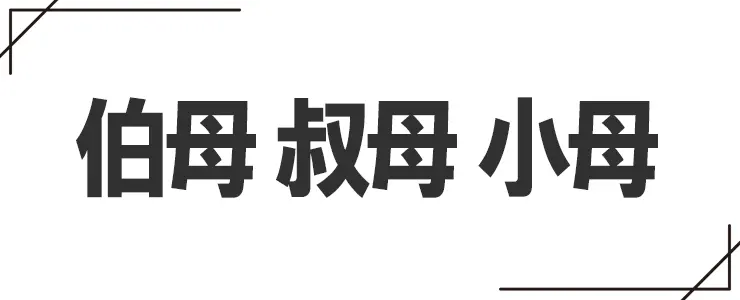 伯母と叔母と小母の違い