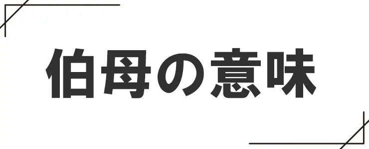 伯母の意味