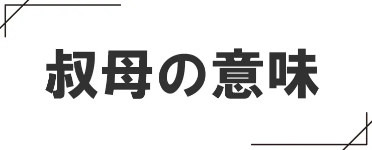 叔母の意味