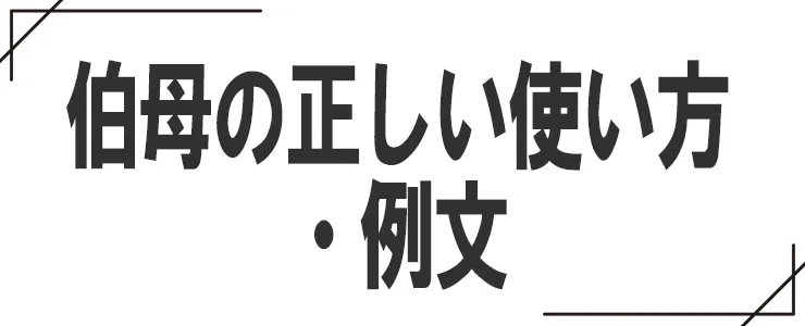 伯母の正しい使い方・例文