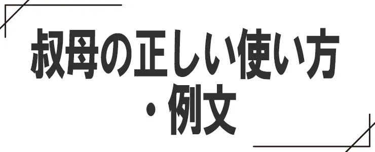 叔母の正しい使い方・例文