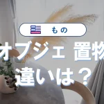 「オブジェ」と「置物」の違い|意味や使い方・英語表現・風水まとめ