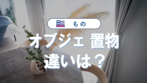 「オブジェ」と「置物」の違い｜意味や使い方・英語表現・風水まとめ