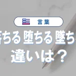 「落ちる」と「堕ちる」と「墜ちる」の違いと意味・使い方や例文