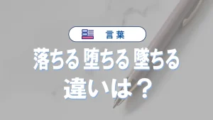 「落ちる」と「堕ちる」と「墜ちる」の違いと意味・使い方や例文