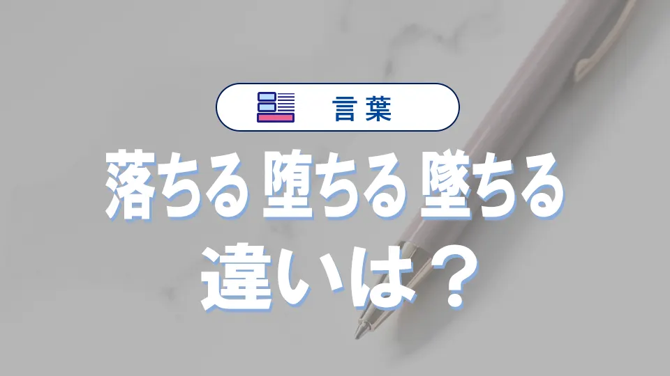 「落ちる」と「堕ちる」と「墜ちる」の違いと意味・使い方や例文