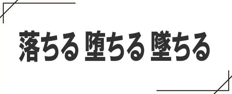 落ちると堕ちると墜ちるの違い
