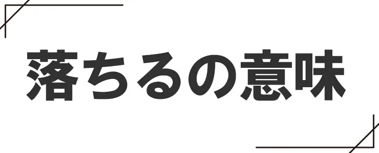 落ちるの意味