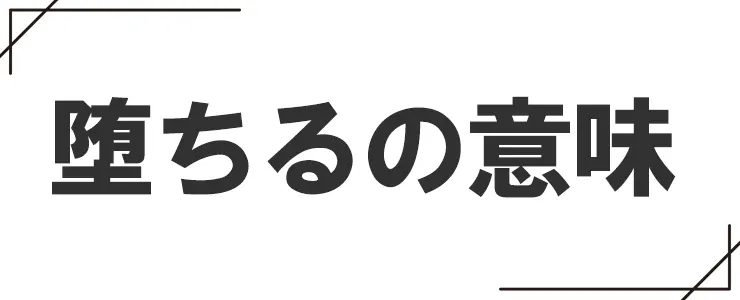 堕ちるの意味