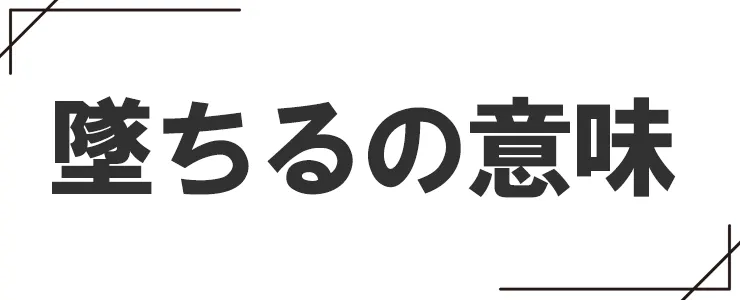 墜ちるの意味