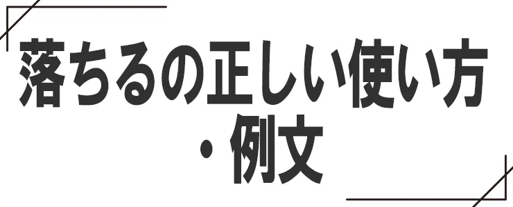 落ちるの正しい使い方・例文