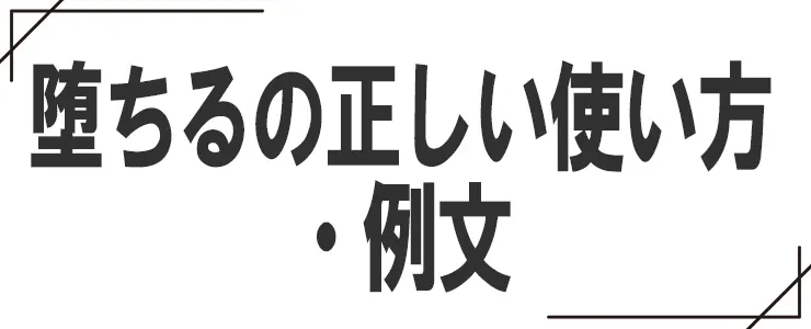 堕ちるの正しい使い方・例文