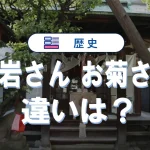 お岩さんとお菊さんの違いとは?四谷怪談・番町皿屋敷の内容を徹底比較【日本の怪談解説】