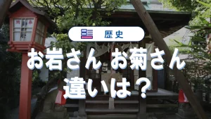 お岩さんとお菊さんの違いとは？四谷怪談・番町皿屋敷の内容を徹底比較【日本の怪談解説】