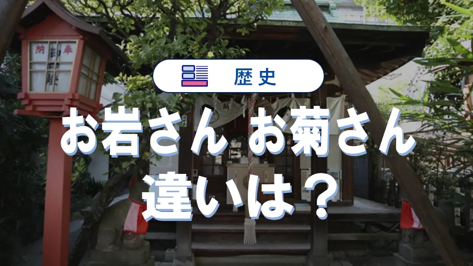 お岩さんとお菊さんの違いとは?四谷怪談・番町皿屋敷の内容を徹底比較【日本の怪談解説】