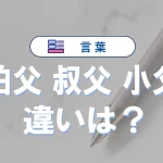 「伯父」「叔父」「小父」の違い|使い分けが絶対必要な理由