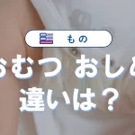「おむつ」と「おしめ」は何が違うの?その秘密に迫る