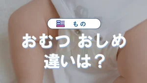 「おむつ」と「おしめ」は何が違うの？その秘密に迫る
