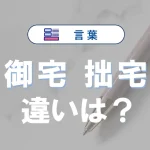 「御宅」と「拙宅」の違いとは？意味・語源・使い方・例文まで徹底解説