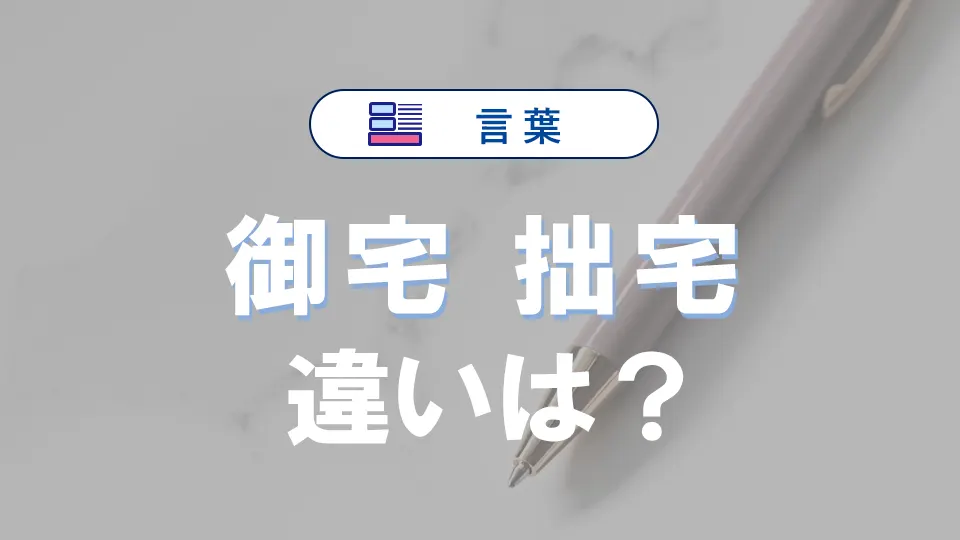 「御宅」と「拙宅」の違いとは？意味・語源・使い方・例文まで徹底解説