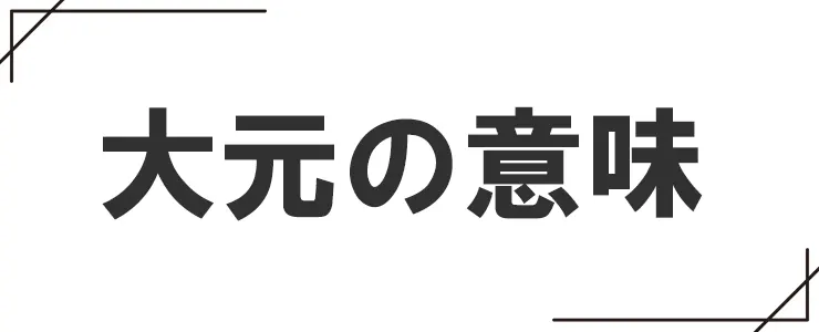 大元の意味