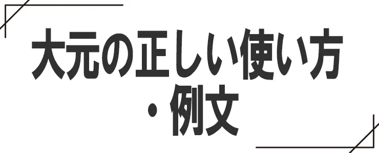大元の正しい使い方・例文