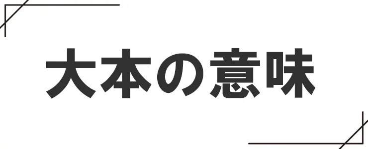 大本の意味
