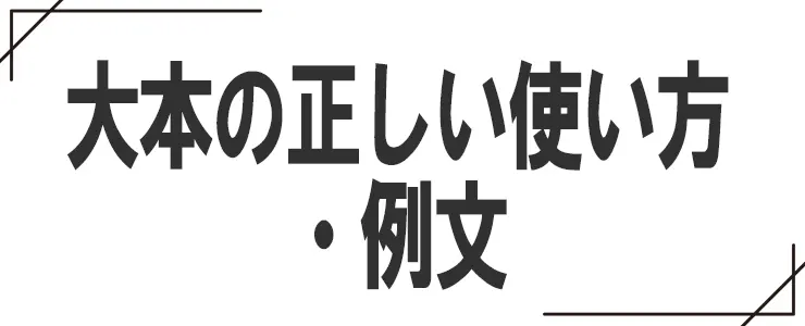 大本の正しい使い方・例文