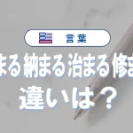 「収まる」「納まる」「治まる」「修まる」の違いと意味・使い方や例文