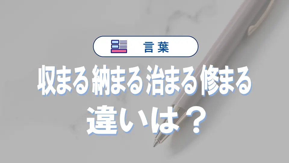 「収まる」「納まる」「治まる」「修まる」の違いと意味・使い方や例文