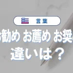 「お勧め」と「お薦め」と「お奨め」の違いと意味・使い方や例文