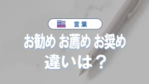 「お勧め」と「お薦め」と「お奨め」の違いと意味・使い方や例文
