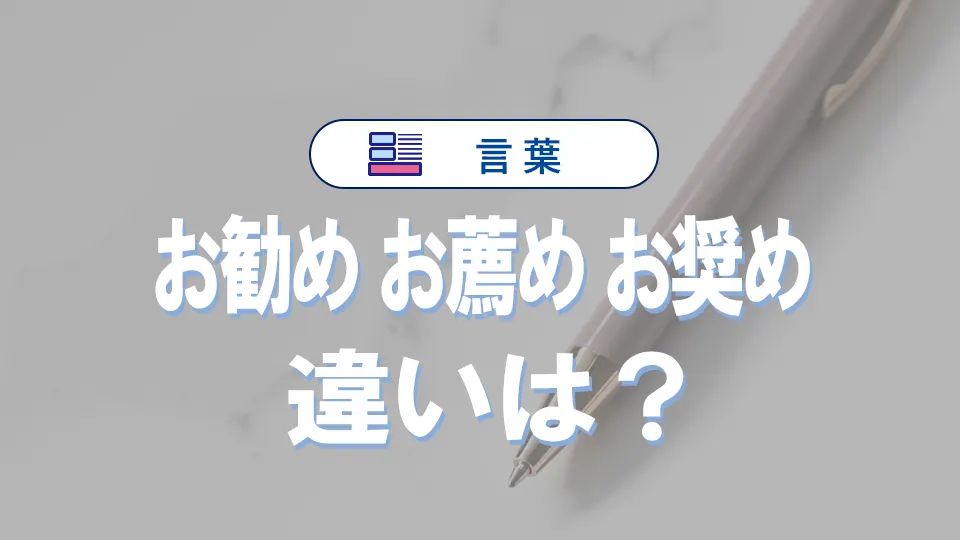 「お勧め」と「お薦め」と「お奨め」の違いと意味・使い方や例文