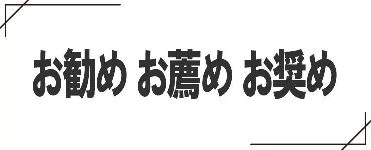 お勧めとお薦めとお奨めの違い