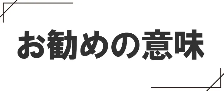 お勧めの意味