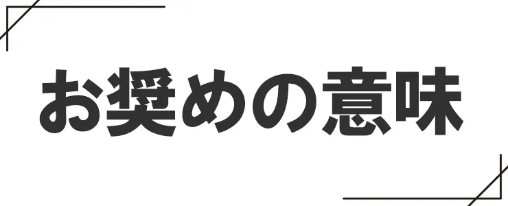 お奨めの意味