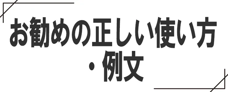 お勧めの正しい使い方・例文