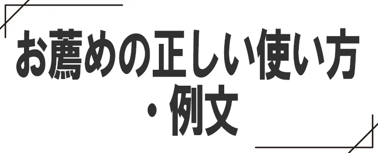 お薦めの正しい使い方・例文