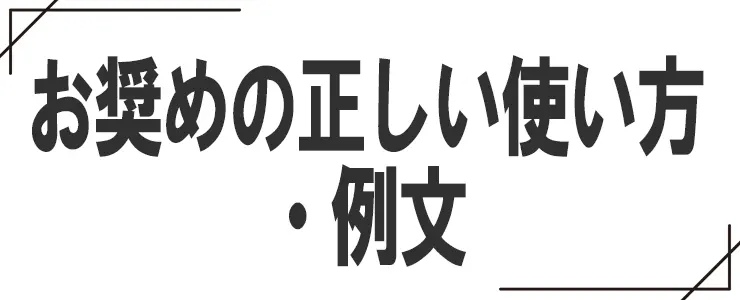 お奨めの正しい使い方・例文