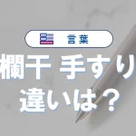 「欄干」と「手すり」の違いは?意味・使い方・例文でわかりやすく解説