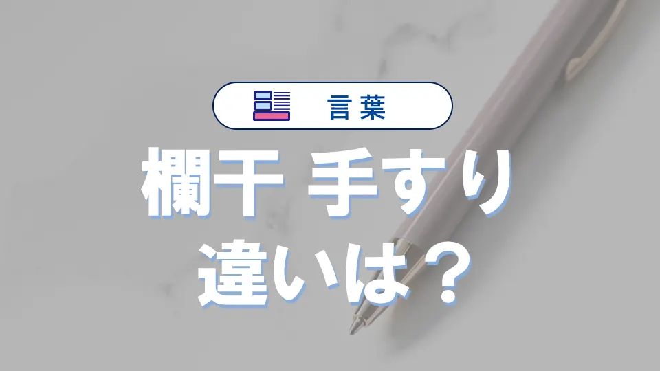 「欄干」と「手すり」の違いは?意味・使い方・例文でわかりやすく解説