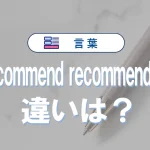「recommend」と「recommended」の違いと意味・使い方や例文