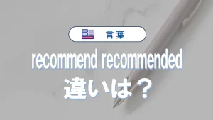 「recommend」と「recommended」の違いと意味・使い方や例文