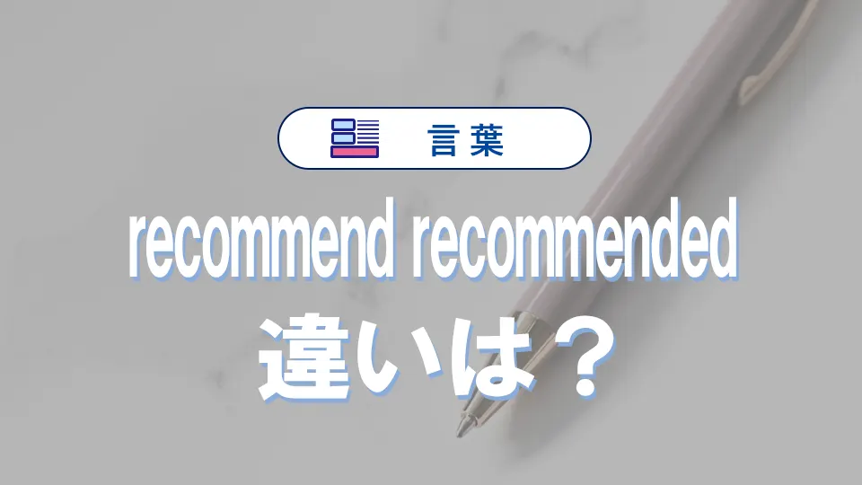 「recommend」と「recommended」の違いと意味・使い方や例文