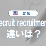 「recruit」と「recruitment」の違いと意味・使い方や例文