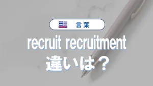 「recruit」と「recruitment」の違いと意味・使い方や例文
