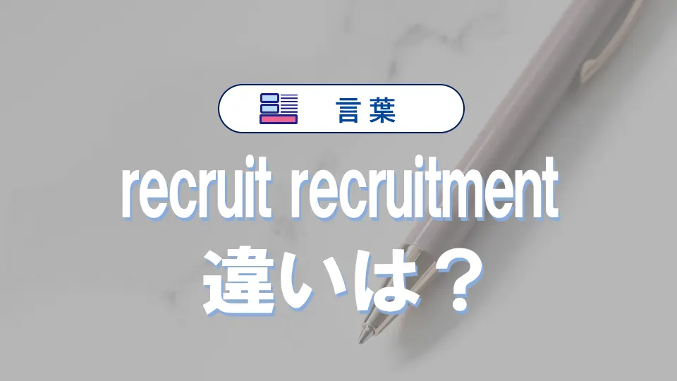 「recruit」と「recruitment」の違いと意味・使い方や例文
