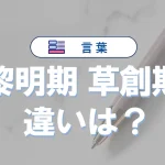 「黎明期」と「草創期」の違い|読み方や意味、使い分けを完全解説
